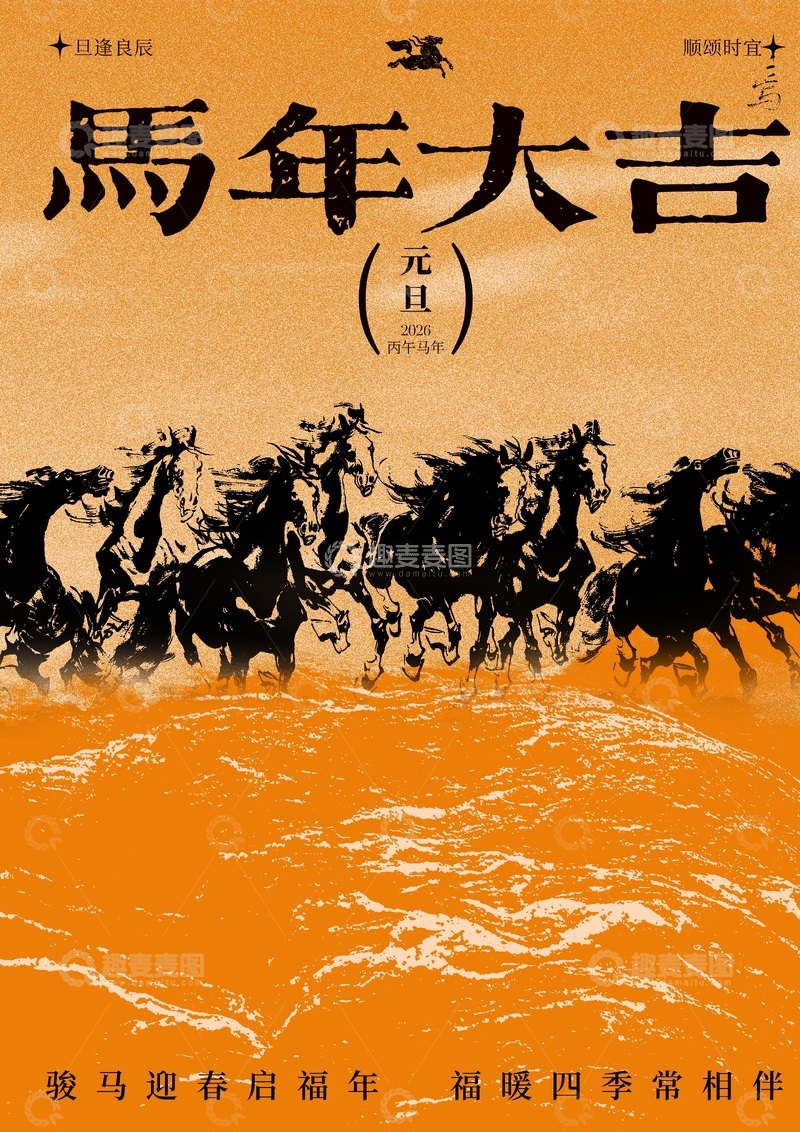 源文件下载【趣麦麦图】马年大吉祝福海报