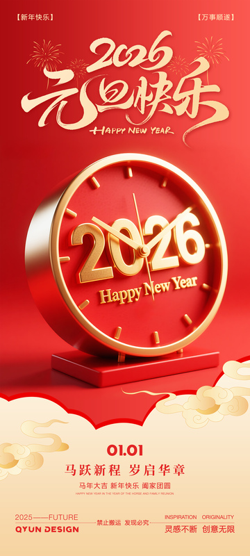 2026马年元旦新年红色海报