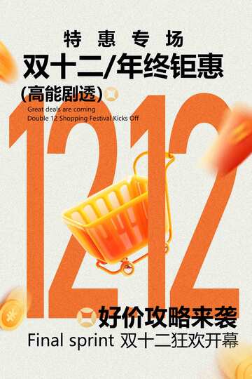 双12年终钜惠海报