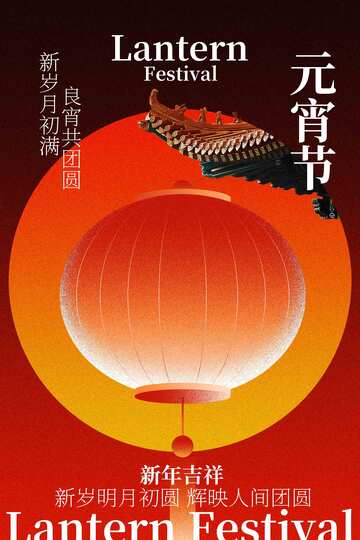 元宵节灯笼复古活动海报