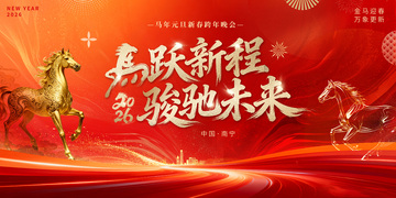 2026马年元旦春节年会活动背景板2