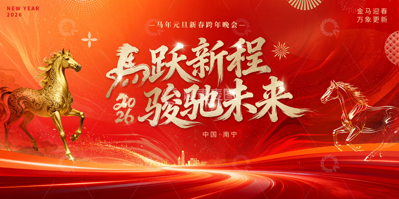 源文件下载【趣麦麦图】2026马年元旦春节年会活动背景板2