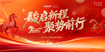 2026马年元旦春节年会活动背景板1