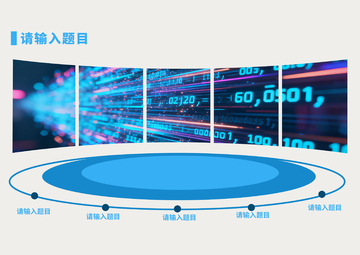 科技感数据展示界面设计