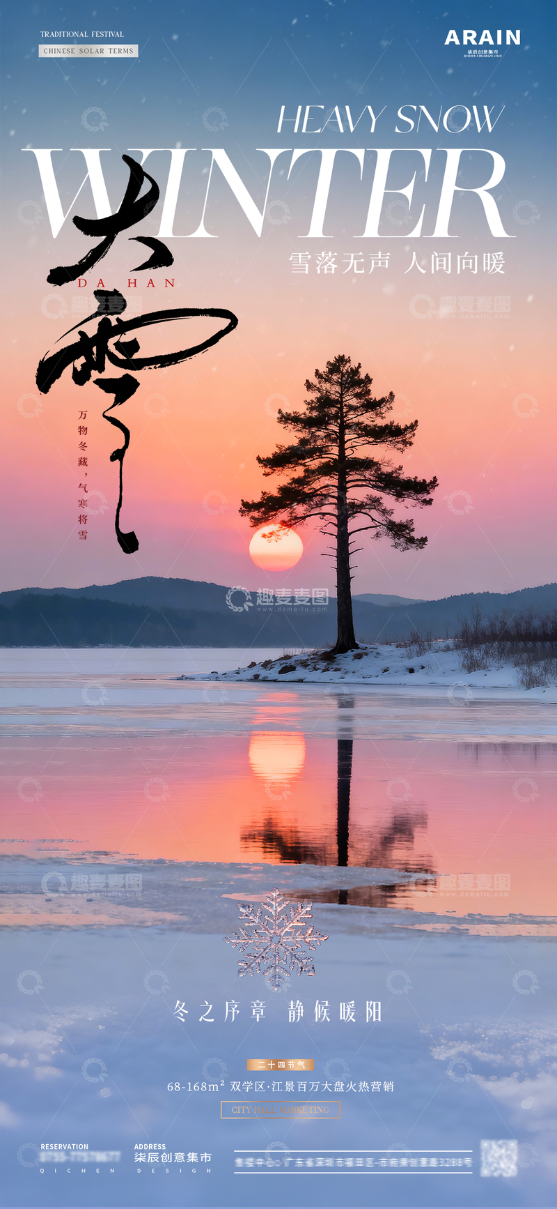 源文件下载【趣麦麦图】-地产大雪夕阳风景海报