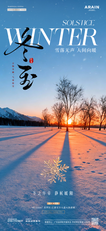 地产冬至夕阳风景海报