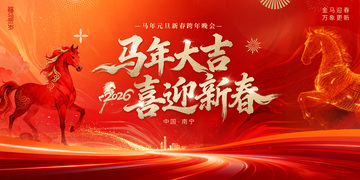 2026马年元旦春节年会活动背景板3