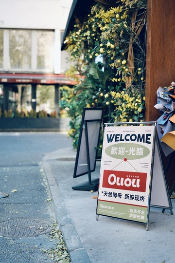 欢迎光临烘焙店广告牌