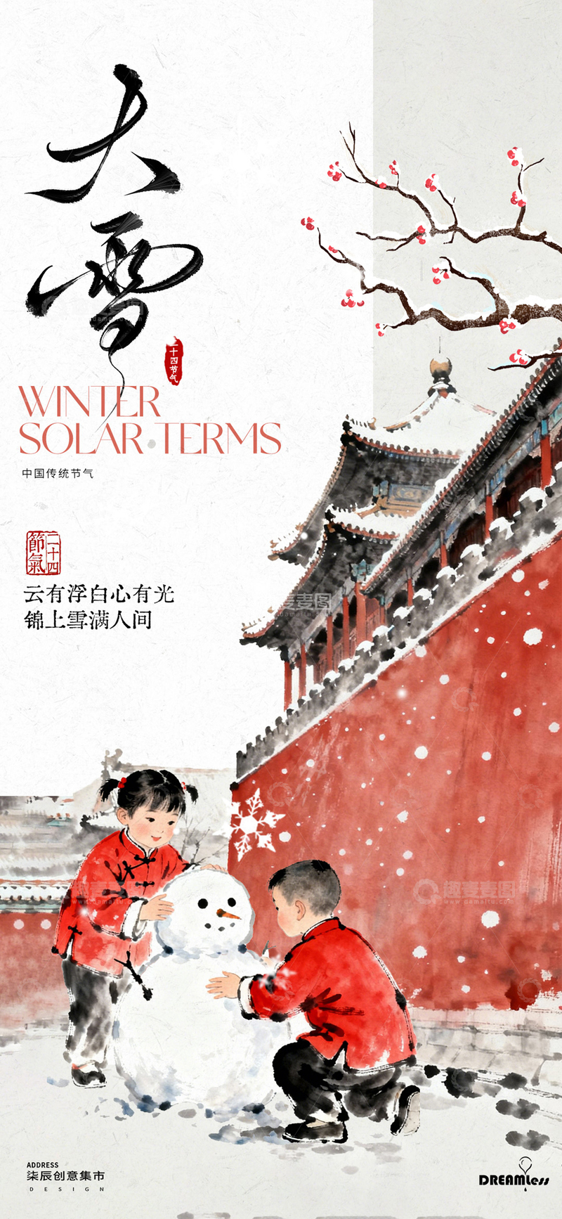 源文件下载【趣麦麦图】-大雪节气冬季雪景海报