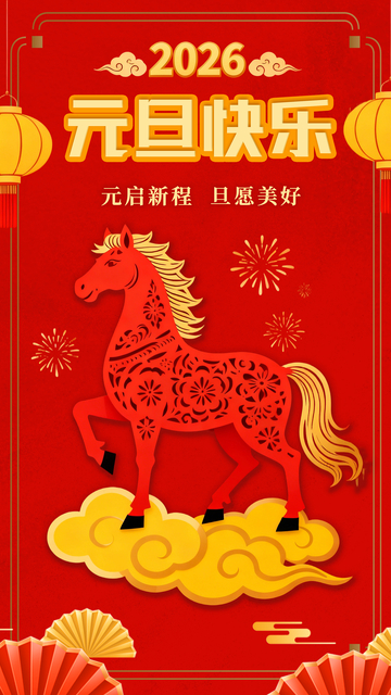 红色喜庆马年元旦新年海报设计素材