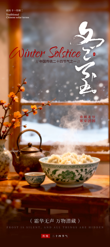 传统节气冬至饺子海报