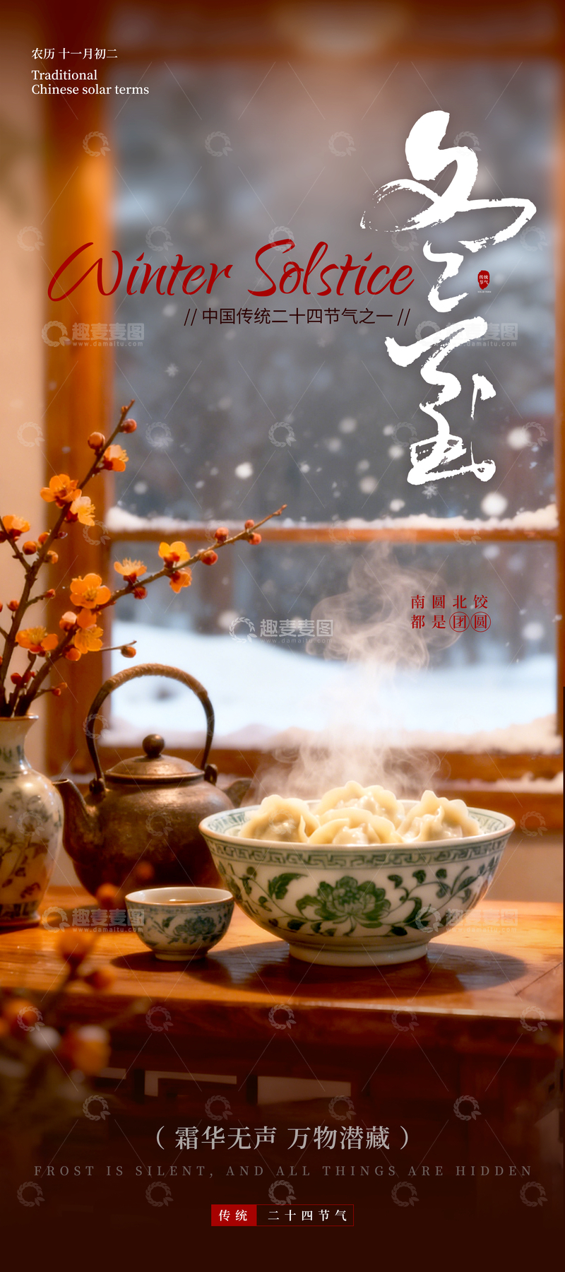 源文件下载【趣麦麦图】传统节气冬至饺子海报
