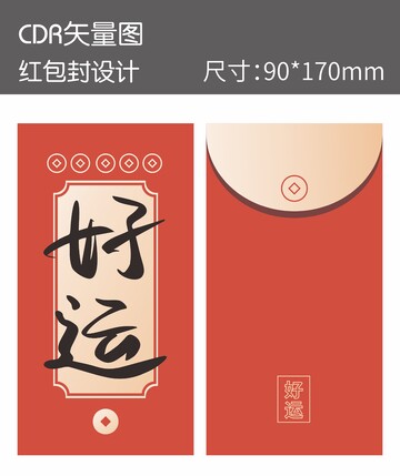 中国风好运红包封设计素材