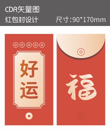 中国风红包封设计素材