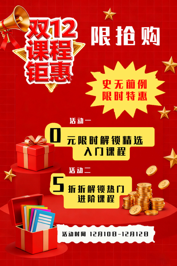 双12课程钜惠抢购