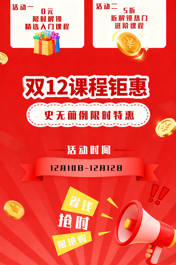 双12钜惠课程促销