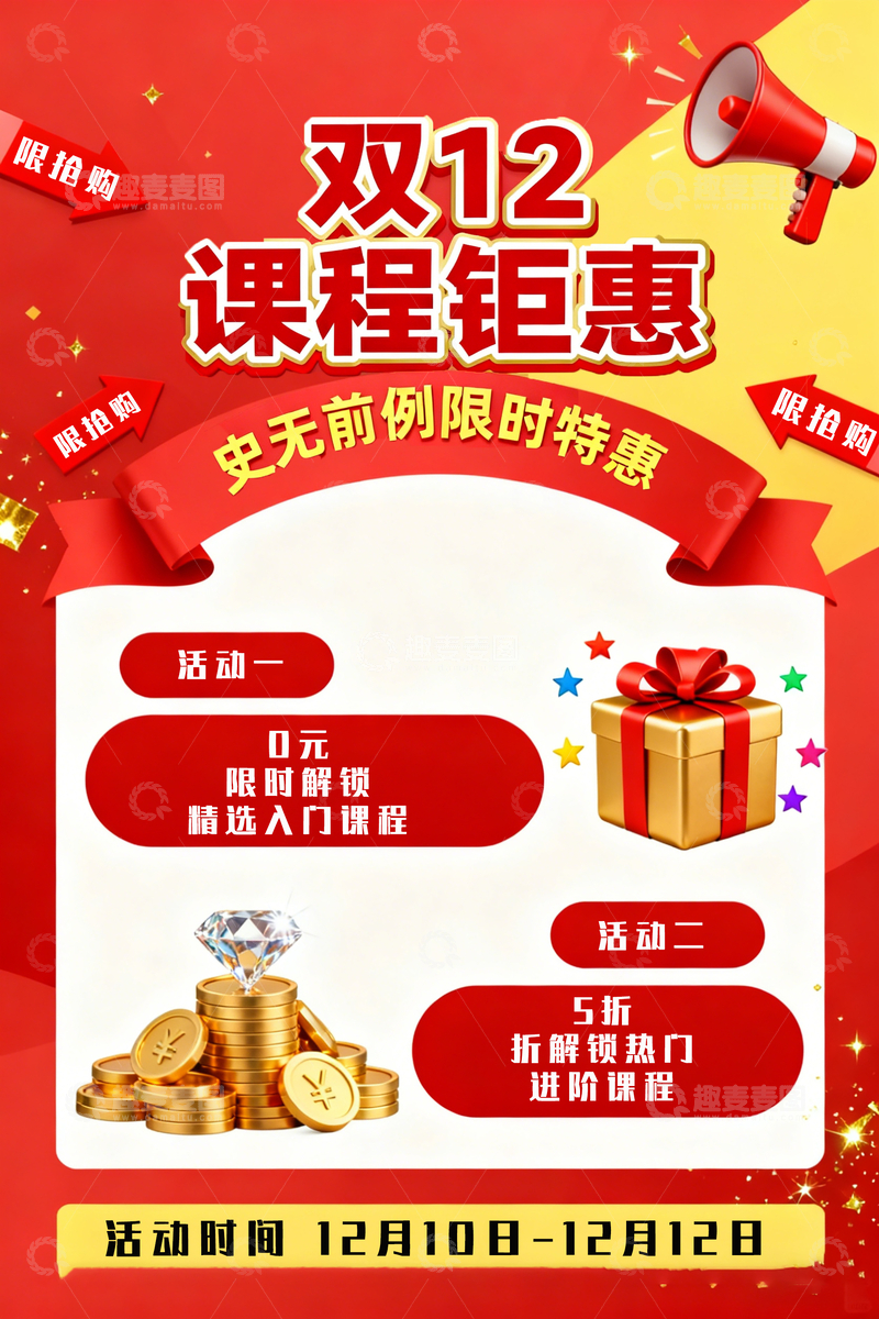 源文件下载【趣麦麦图】双12课程钜惠海报