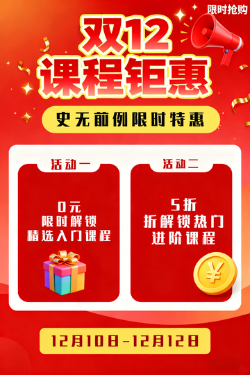 双12课程钜惠促销广告
