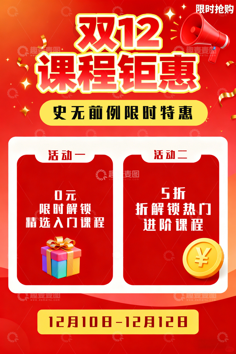 源文件下载【趣麦麦图】双12课程钜惠促销广告