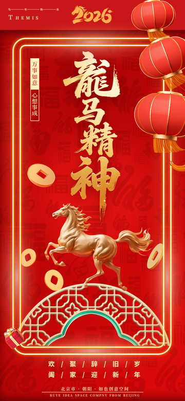 龙马精神迎春节元旦新年喜庆活动海报