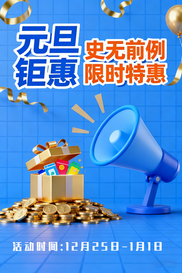 元旦钜惠促销海报