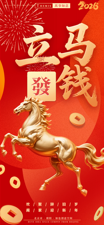 立马有钱春节元旦新年喜庆金马海报