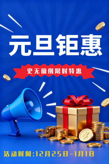 元旦钜惠促销广告