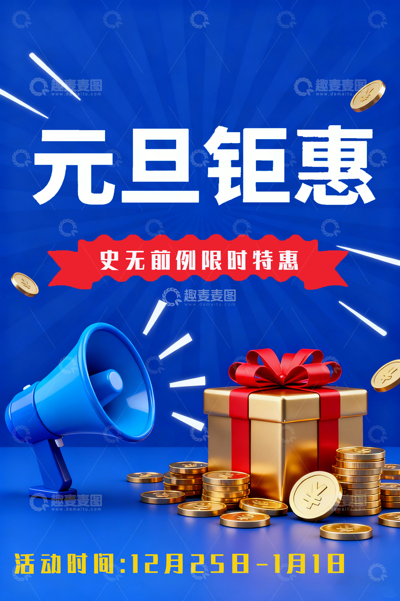 源文件下载【趣麦麦图】元旦钜惠促销广告