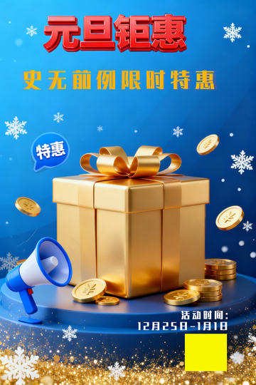 元旦钜惠促销海报