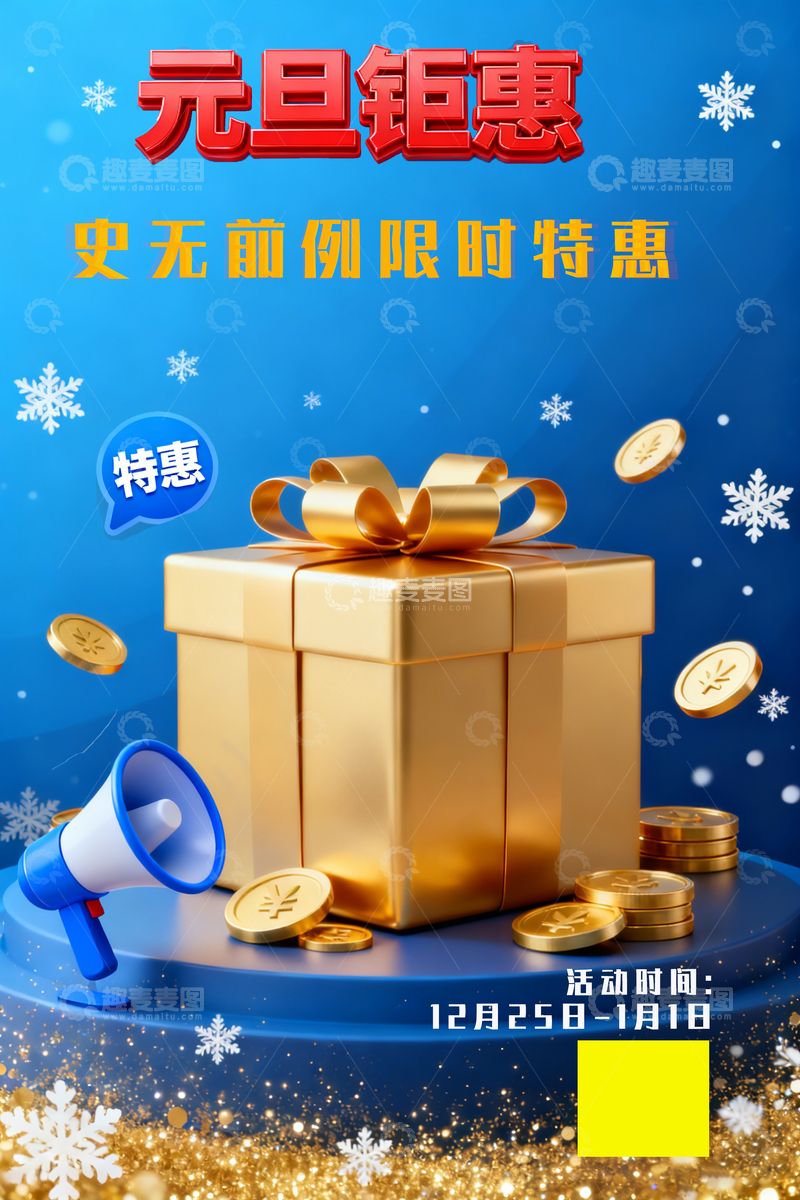 源文件下载【趣麦麦图】元旦钜惠促销海报