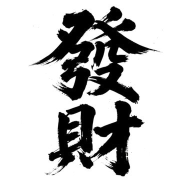 发财书法毛笔字