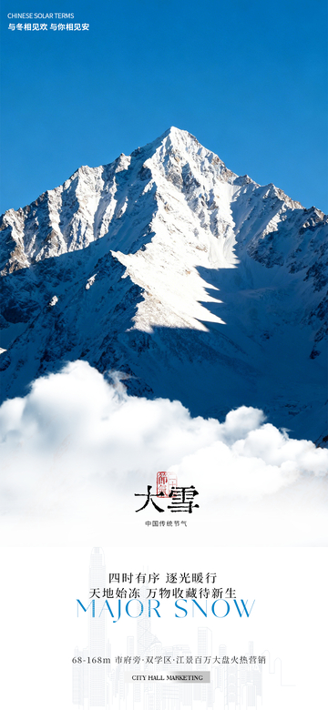 雪山大雪节气宣传海报