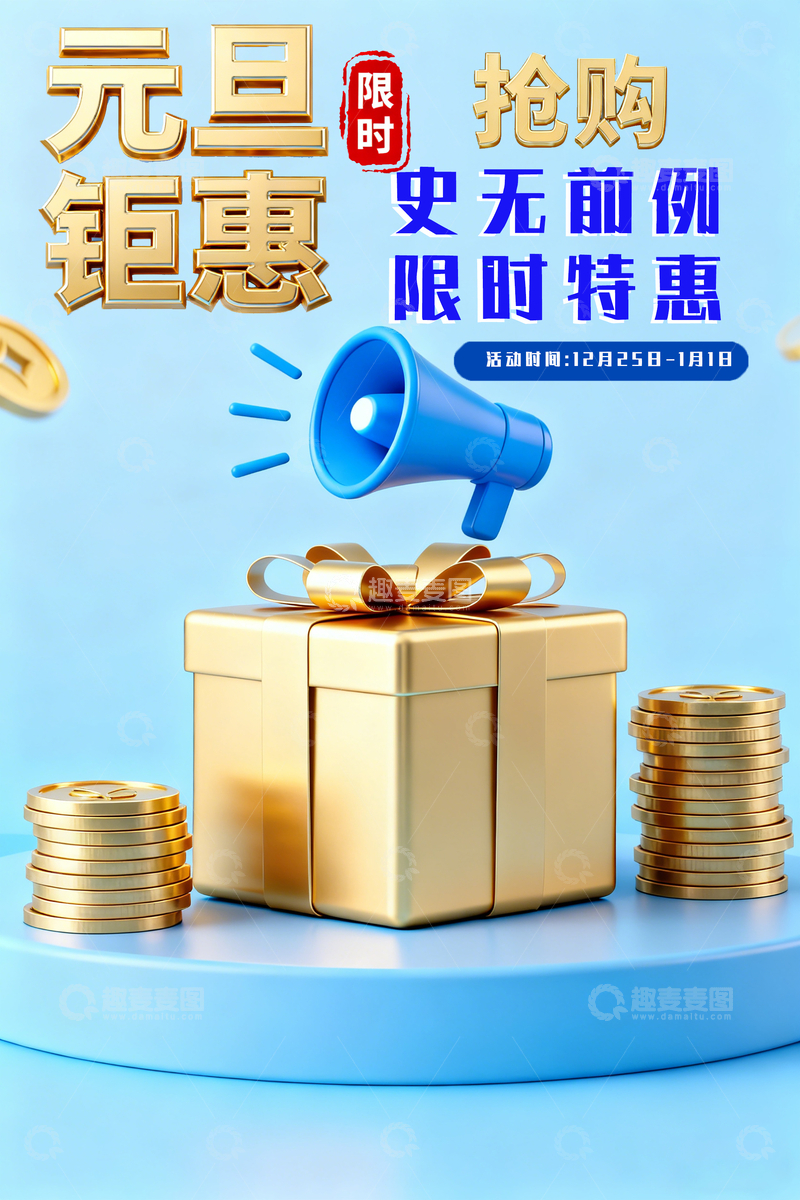 源文件下载【趣麦麦图】元旦钜惠抢购海报设计素材