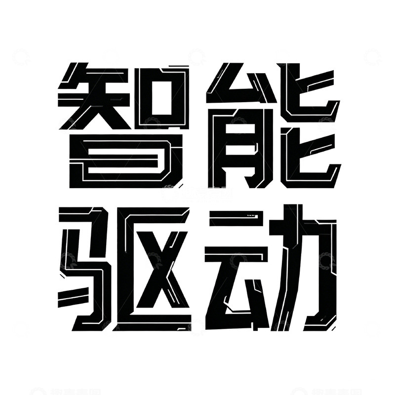 高清大图下载【趣麦麦图】智能驱动科技海报字体设计