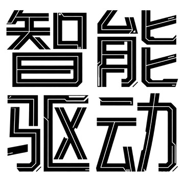 黑体风格智能驱动科技字体设计