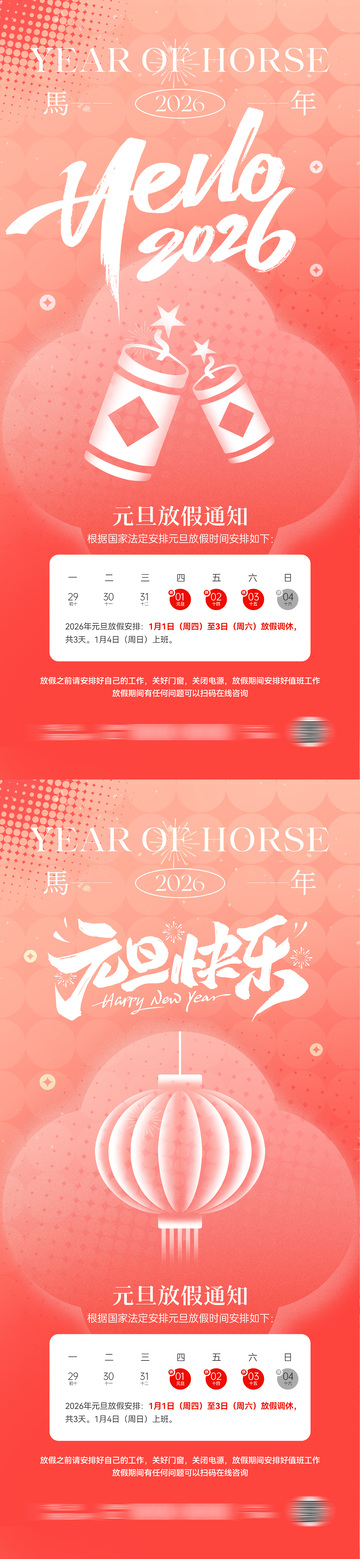 2026马年元旦放假通知