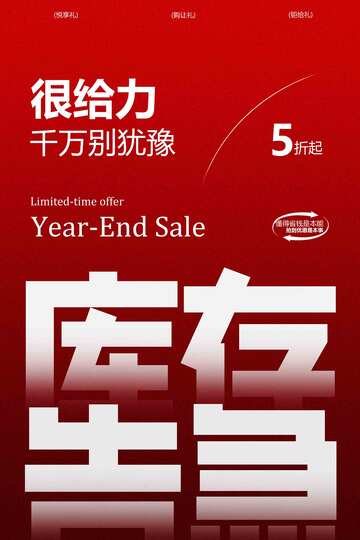 年终大促库存告急海报 