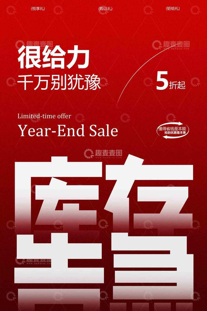 源文件下载【趣麦麦图】年终大促库存告急海报 