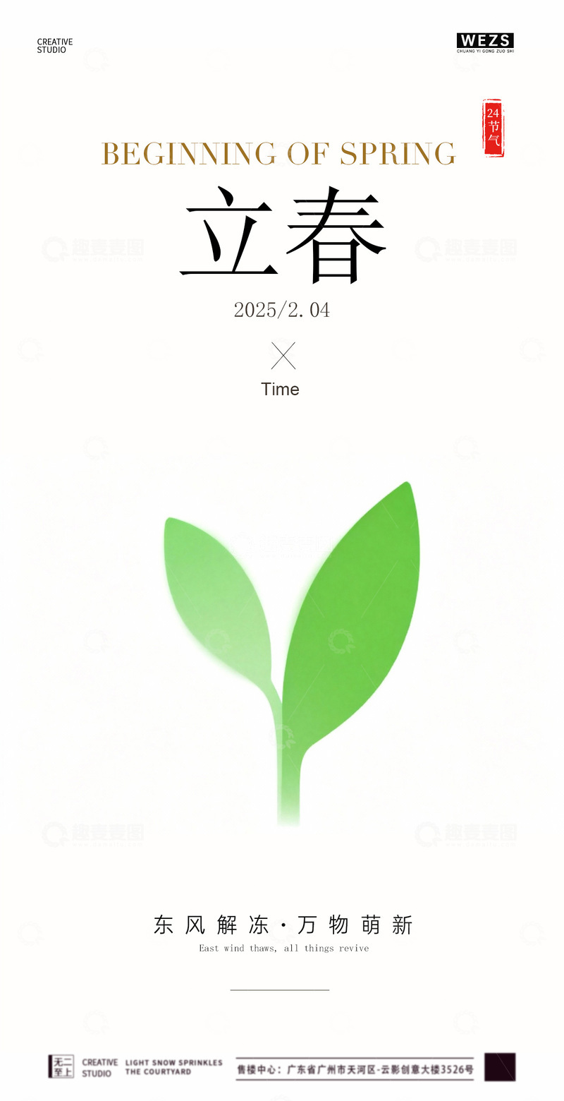 源文件下载【趣麦麦图】-简约风立春海报设计素材