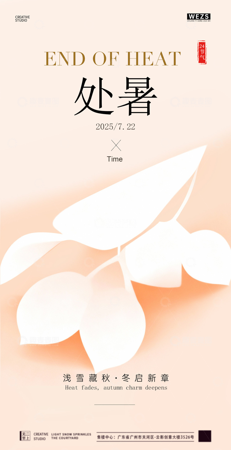 源文件下载【趣麦麦图】简约处暑节气海报设计