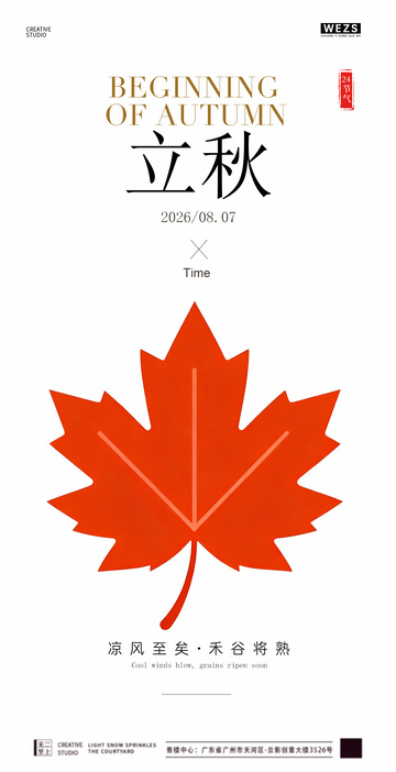 立秋枫叶海报设计