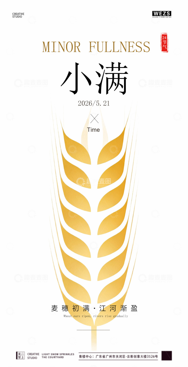 源文件下载【趣麦麦图】简约风小满节气海报设计素材