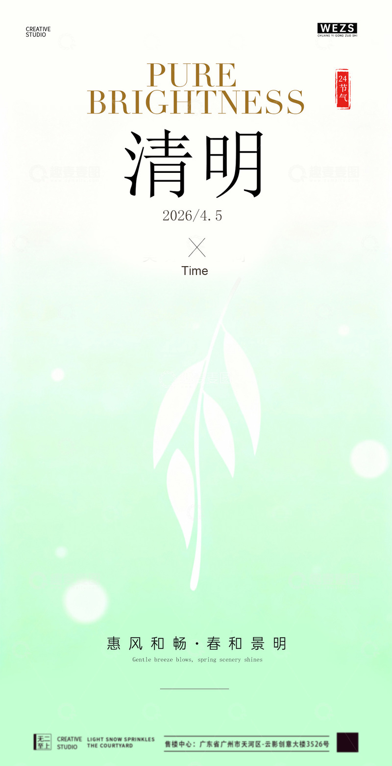 源文件下载【趣麦麦图】清新清明节日海报设计