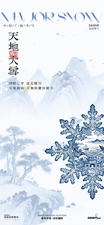 水墨风大雪节气宣传海报