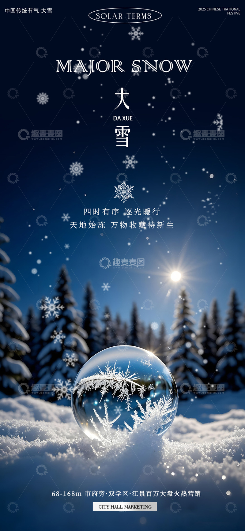 源文件下载【趣麦麦图】大雪节气雪景宣传海报