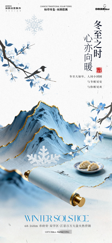 冬至中国风山水营销海报