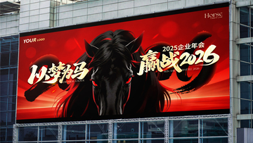 红金黑马年终2026企业年会展牌海报