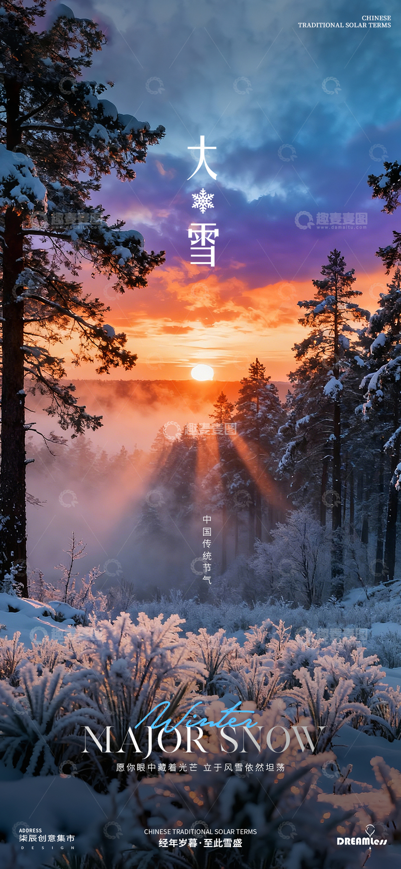 源文件下载【趣麦麦图】大雪节气雪景海报