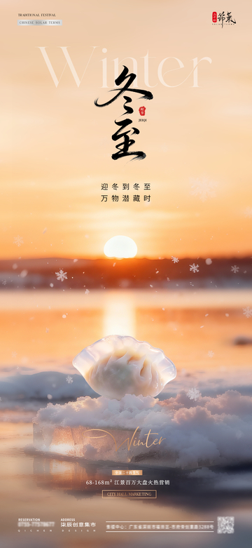 地产冬至冬天雪地夕阳风景海报