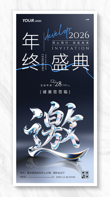 高级感流体金属会议活动宣传邀请函